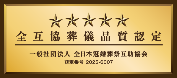 全互協葬儀品質認定