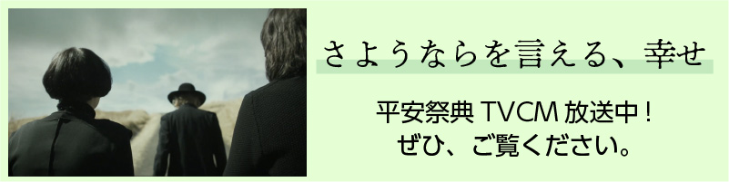 家族葬・葬儀ならユウベルの平安祭典