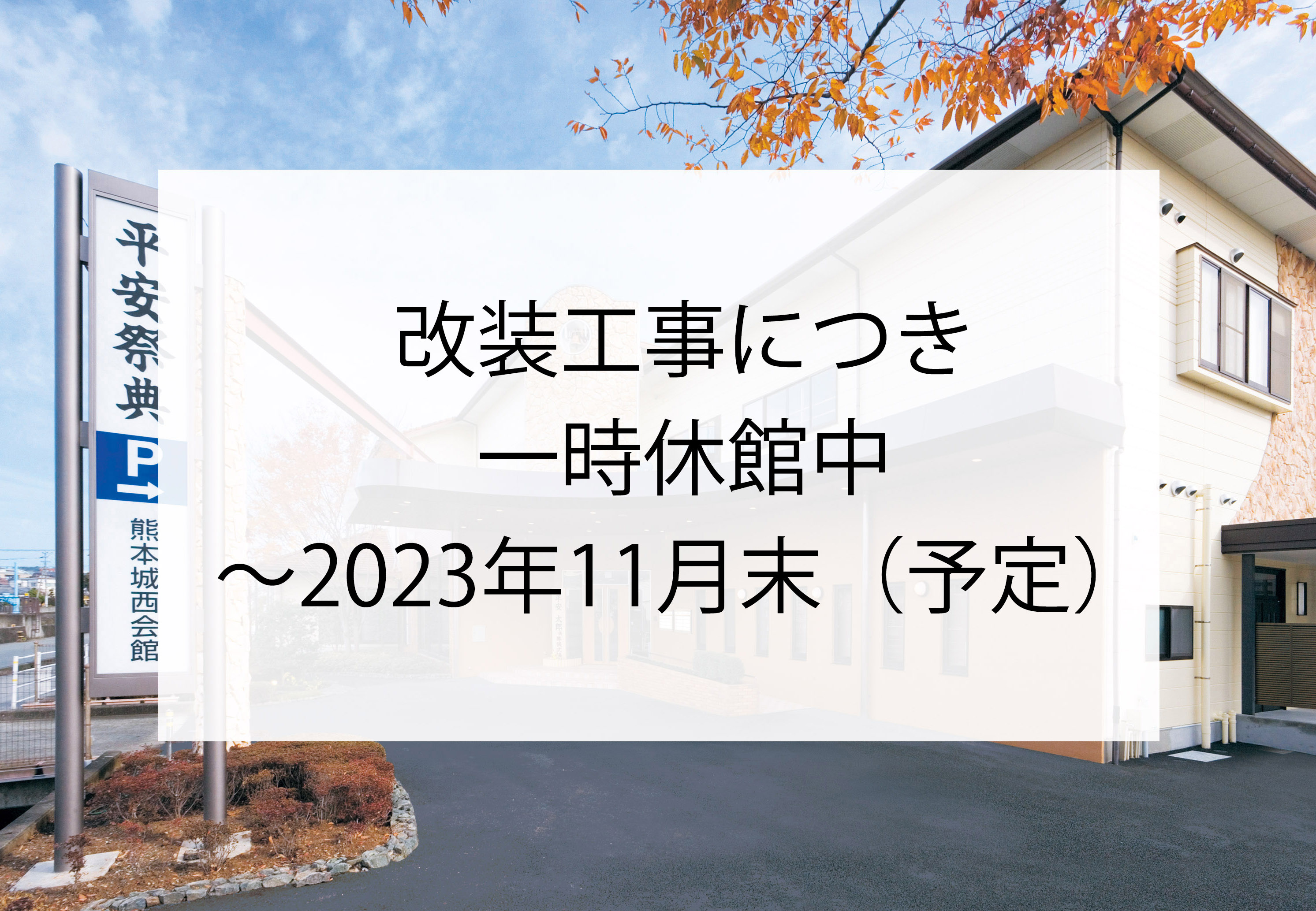 熊本市西区の家族葬・斎場・葬儀事前相談は平安祭典城西会館｜ユウベルグループ