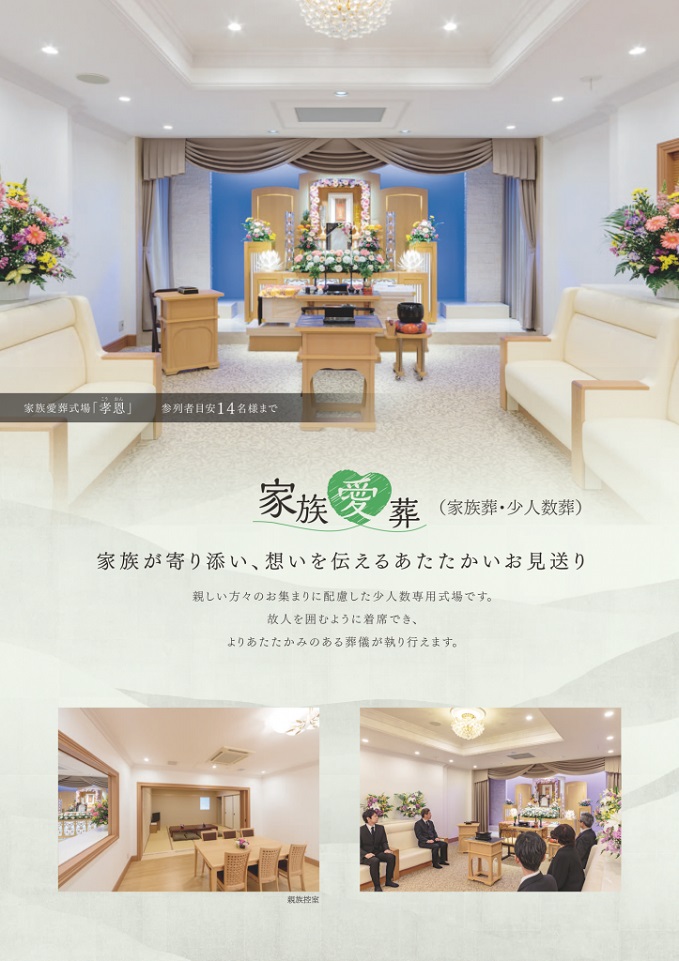 家族愛葬式場「孝恩」（家族葬・少人数葬）家族が寄り添い、想いを伝えるあたたかいお見送り。親しい方々のお集まりに配慮した少人数専用式場です。故人を囲むように着席でき、よりあたたかみのある葬儀が執り行えます。